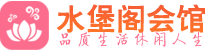 武汉江岸区高端会所_武汉江岸区高端桑拿养生会所_水堡阁养生